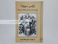 پیرمردی که رمان های عاشقانه می خواند نوشته لوئیس سپولودا