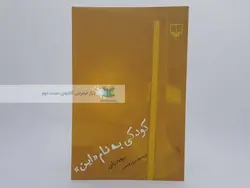 کودکی به نام (این) شهامت یک کودک برای زنده ماندن نوشته دیوید پلزر