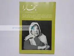 بخارا 101 (یادنامه سیمین بهبهانی)