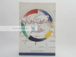 فرهنگ گرایی، جهانی شدن و حقوق بشر نوشته حسین سلیمی