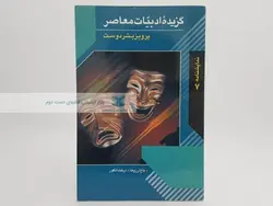 گزیده ادبیات معاصر ( مجموعه نمایشنامه ۷؛ پرویز بشر دوست)