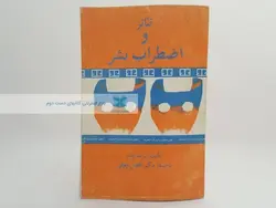 تئاتر و اضطراب بشر نوشته پیرامه توشار