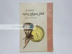 رمان قطار به موقع رسید نوشته هاینریش بل