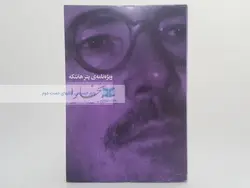 بخارا 54 ( ویژه نامه پتر هانتکه)