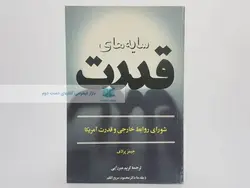 سایه های قدرت نوشته جیمز پرلاف