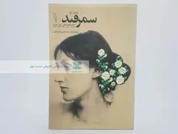 سمرقند ۱ (ویژه نامه ویرجینیا وولف)