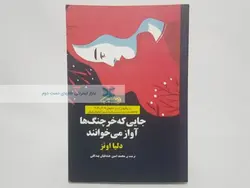 جایی که خرچنگ ها آواز می خوانند نوشته دلیا اونز