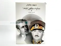 سپهبد بختیار؛ سایه سنگین شاه نوشته خسرو معتضد