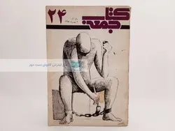 کتاب جمعه (۲۴)