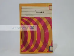 دما نوشته یا.آ.اسمورودینسکی