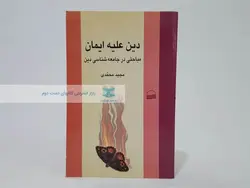 دین علیه ایمان؛ مباحثی در جامعه شناسی دین