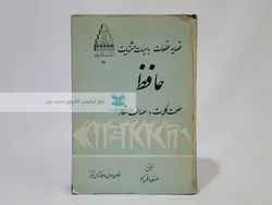 حافظ؛ صحت کلمات و اصالت اشعار
