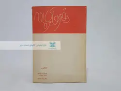 دفترهای زمانه (اردشیر محصص)