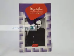 سکوت بره ها نوشته تد تالی