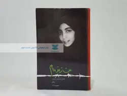 من زنده ام (خاطرات دوران اسارت)