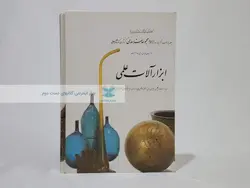 مجموعه هنر اسلامی 11 (ابزارآلات علمی)