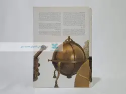 مجموعه هنر اسلامی 11 (ابزارآلات علمی)