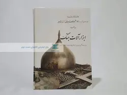 مجموعه هنر اسلامی 12 (ابزارآلات جنگ)
