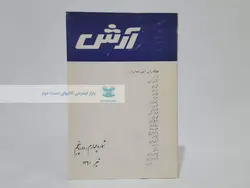 آرش (شماره چهارم _ دوره پنجم)
