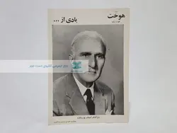 ضمیمه هوخت (یادی از استاد پورداود)