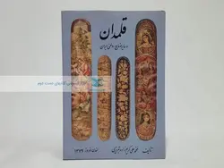 قلمدان و سایر صنایع روغنی ایران
