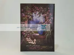 گزیده آثار نقاشی رنگ و روغن ژاله دل زنده