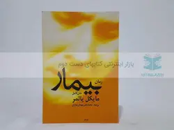 بیمار نوشته مایکل پالمر