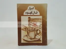 اسرار فال قهوه