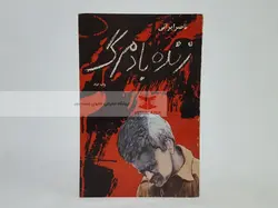 زنده باد مرگ نوشته ناصر ایرانی