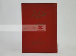 حقوق بشر و حمایت بین المللی آن نوشته احمد متین دفتری