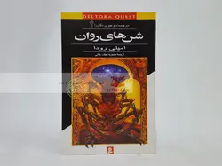 در جست و جوی دلتورا 4 (شن های روان)