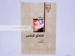 گناه تو، گناه من نوشته تیلر کالدول