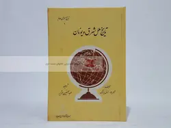 تاریخ ملل شرق و یونان نوشته آلبر ماله و ژول ایزاک