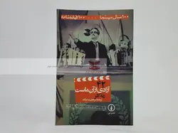 100 سال سینما 100 فیلمنامه (42) آزادی از آن ماست