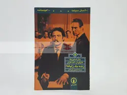 100 سال سینما 100 فیلمنامه (17) زنده باد زاپاتا