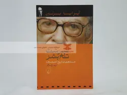 سرشت تلخ بشر نوشته آیزایا برلین