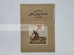 شکارچی در سایه روشن زندگی نوشته ایوان تورگنیف