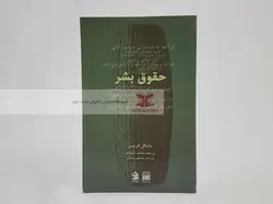 حقوق بشر نوشته مایکل فریمن