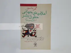 اعلامیه ی جهانی حقوق بشر و تاریخچه ی آن نوشته گلن جانسون
