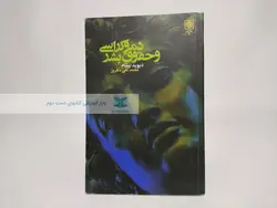 دموکراسی و حقوق بشر نوشته‌ی دیوید بیتام