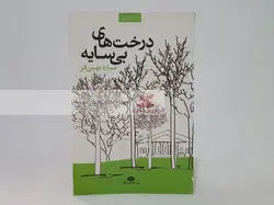 درخت های بی سایه نوشته سیاره مهین فر