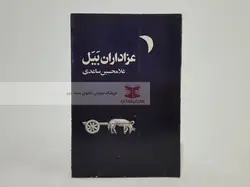 عزادارن بیل نوشته غلامحسین ساعدی (انتشارات آگه)