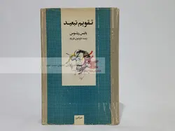 تقویم تبعید نوشته یانیس ریتسوس