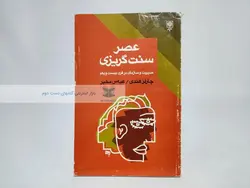 عصر سنت گریزی نوشته‌ی چارلز هندی