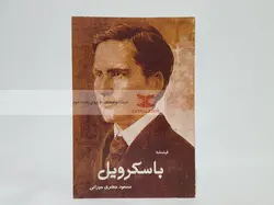 باسکرویل نوشته مسعود جعفری جوزانی