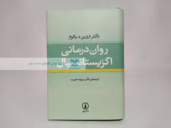 روان درمانی اگزیستانسیال نوشته اروین د. یالوم