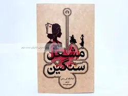 مشعل سنگین نوشته شیلامک کی راسل (جیبی)