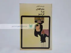 شادکامان دره قره سو نوشته علی محمد افغانی (سلفون امیرکبیر)