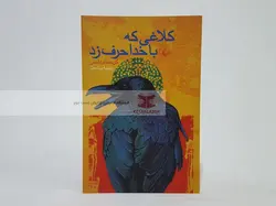 کلاغی که با خدا حرف زد نوشته کریستوفر فاستر