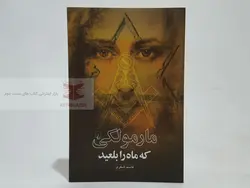 مارمولکی که ماه را بلعید نوشته قاسم شکری